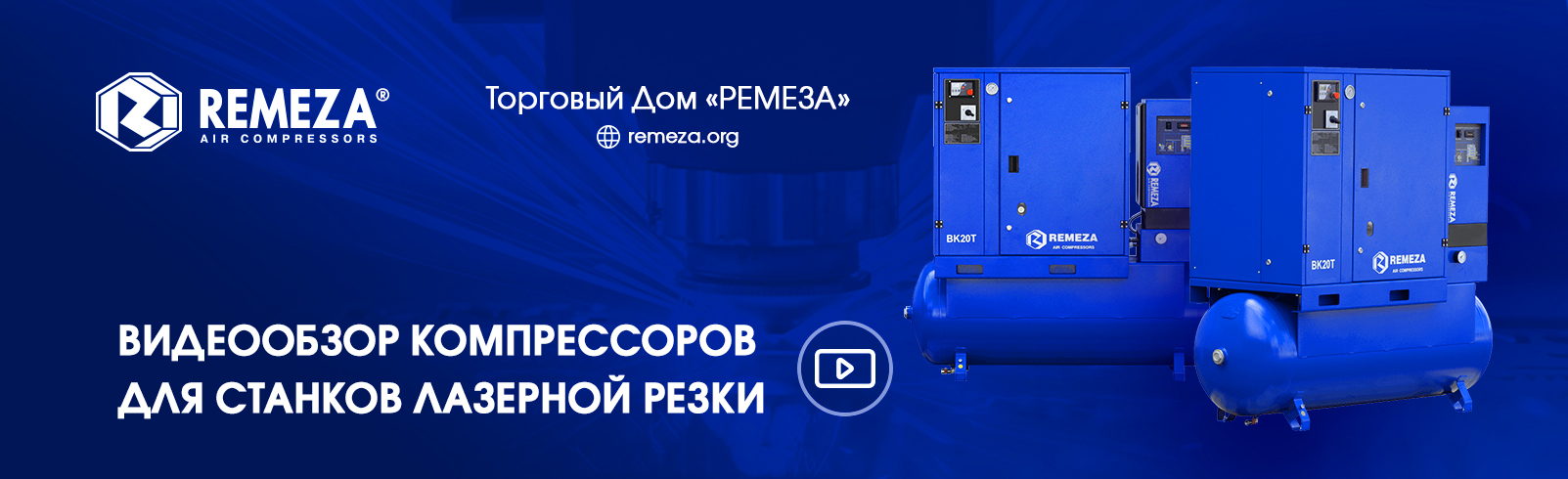 КАК ПРОИЗВОДЯТСЯ ПОПУЛРЯНЫЕ МОДЕЛИ КОМПРЕССОРОВ REMEZA® – В НОВОМ ВИДЕО 