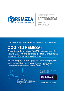 Сертификат официального дистрибьютора ЗАО «Ремеза» (Беларусь)