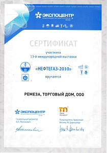 Сертификат участника "Нефтегаз-2010"